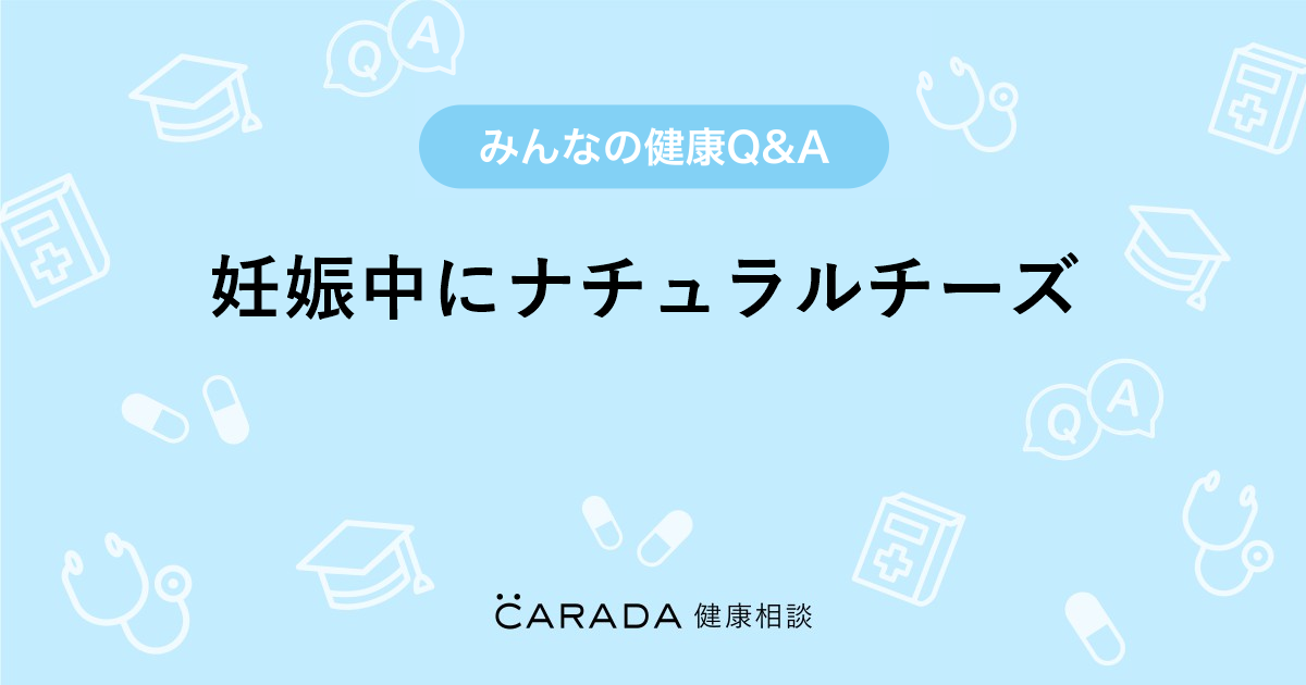 妊娠中にナチュラルチーズ 婦人科の相談 なつさん 34歳 女性 の投稿 Carada 健康相談 医師や専門家に相談できるq Aサイト 30万件以上のお悩みに回答