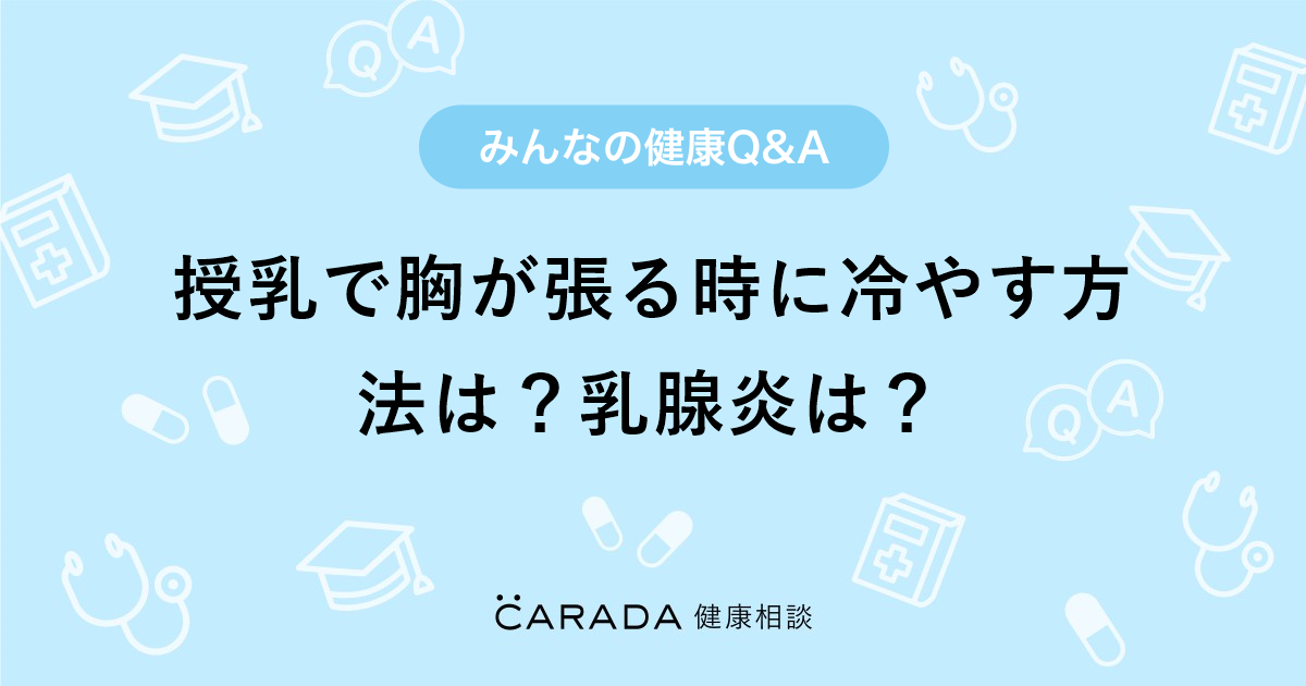 授乳で胸が張る時に冷やす方法は 乳腺炎は 婦人科の相談 すずさん 28歳 女性 の投稿 Carada 健康相談 医師や専門家に相談できるq Aサイト 30万件以上のお悩みに回答