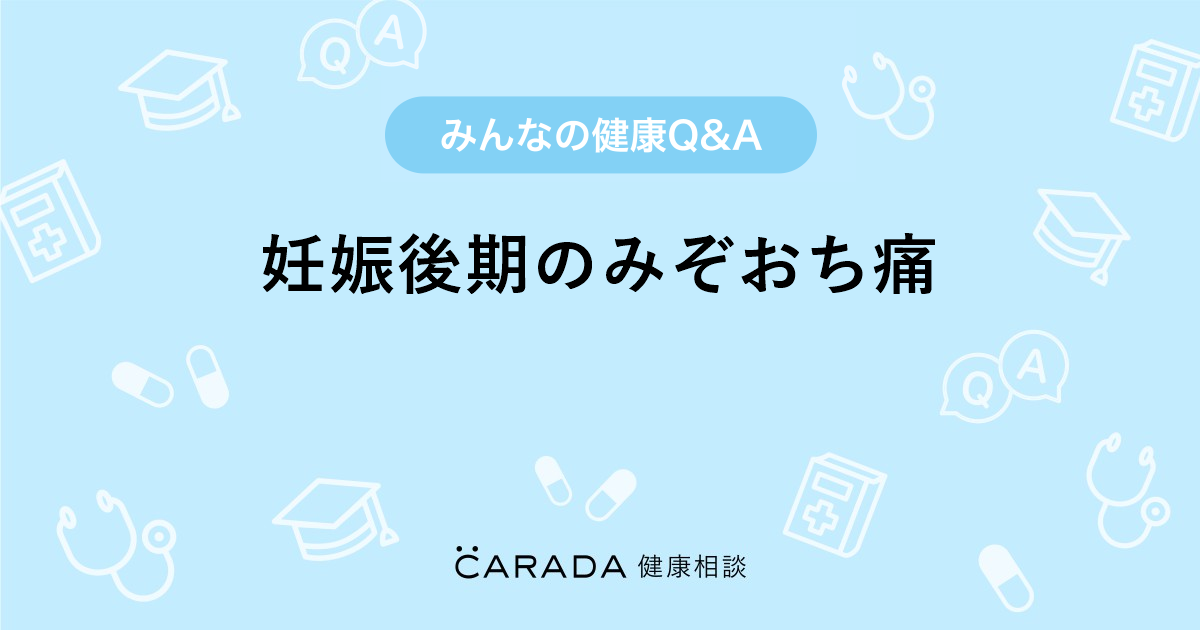 妊娠後期のみぞおち痛 婦人科の相談 やっこさん 29歳 女性 の投稿 Carada 健康相談 医師や専門家に相談できるq Aサイト 30万件以上のお悩みに回答