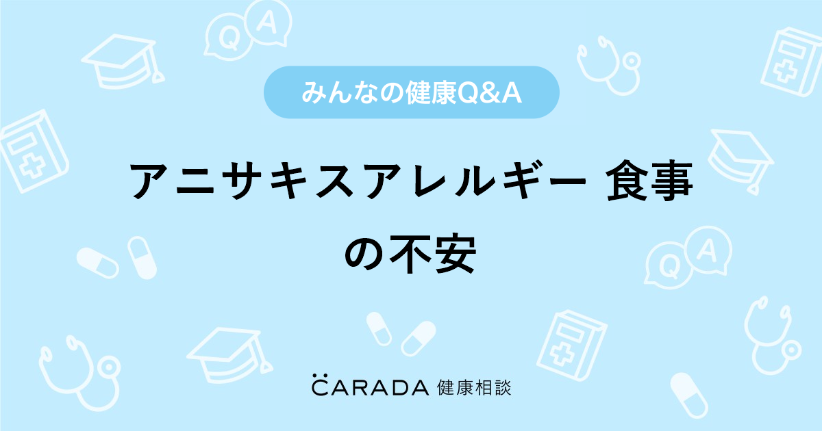 アニサキスアレルギー 食事の不安 Carada 健康相談 医師や専門家に相談できる医療 ヘルスケアのq Aサイト