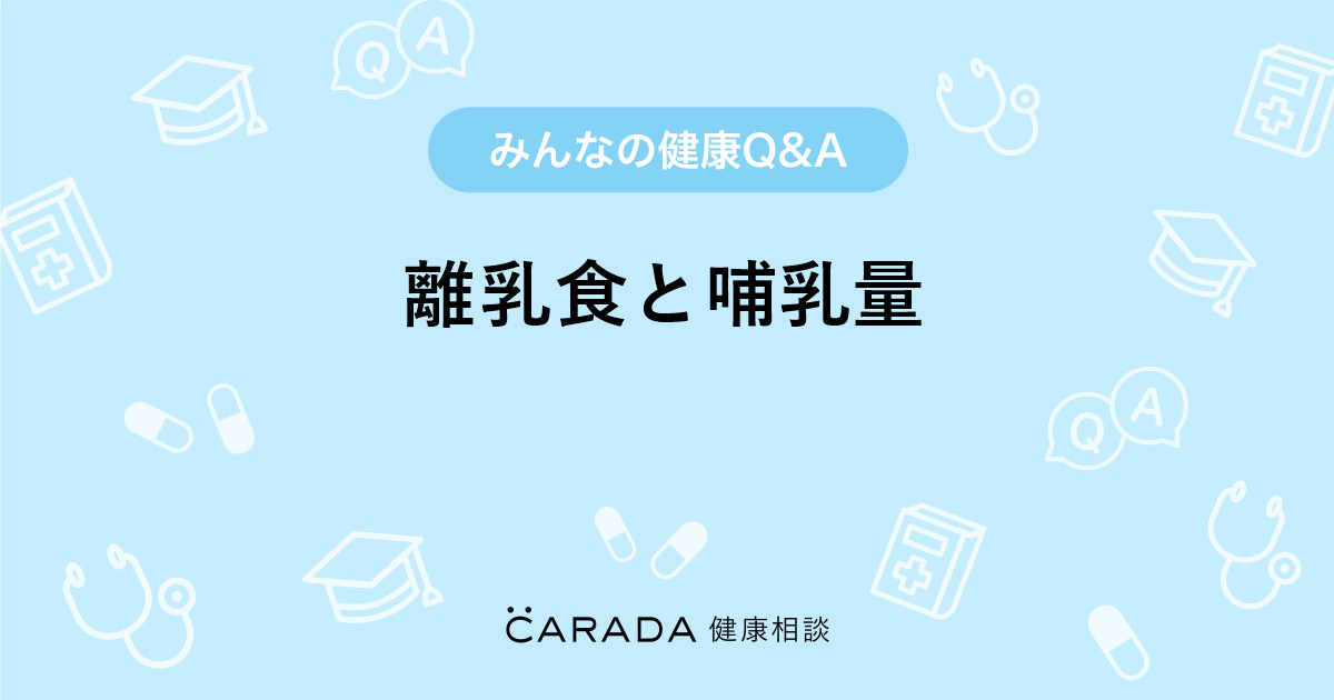 離乳食と哺乳量 Carada 健康相談 医師や専門家に相談できる医療 ヘルスケアのq Aサイト