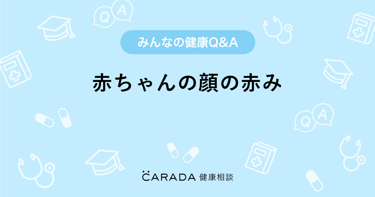 赤ちゃんの顔の赤み Carada 健康相談 医師や専門家に相談できる医療 ヘルスケアのq Aサイト