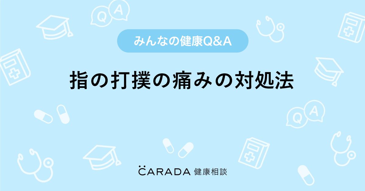 指の打撲の痛みの対処法 整形外科の相談 ぽつりこさん 41歳 女性 の投稿 Carada 健康相談 医師や専門家に相談できるq Aサイト 30万件以上のお悩みに回答