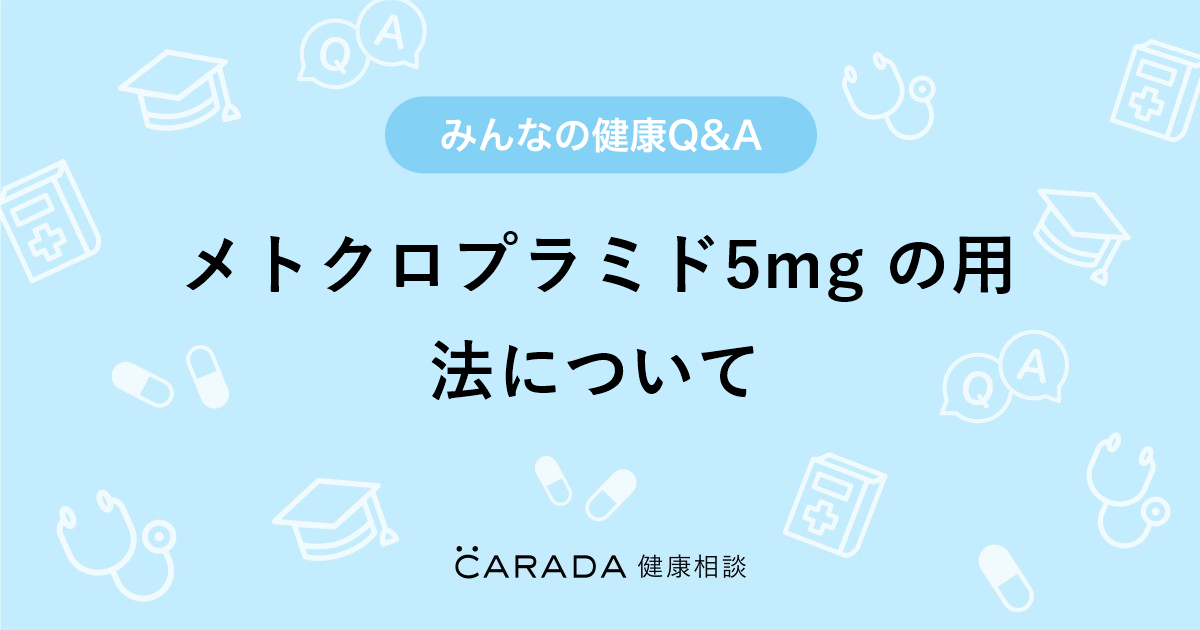 メトクロプラミド5mg の用法について 婦人科の相談 りるさん 29歳 女性 の投稿 Carada 健康相談 医師や専門家に相談できるq Aサイト 30万件以上のお悩みに回答