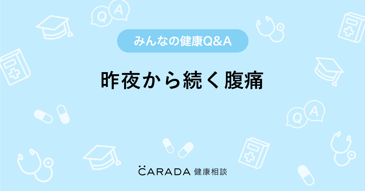 昨夜から続く腹痛 Carada 健康相談 医師や専門家に相談できる医療 ヘルスケアのq Aサイト