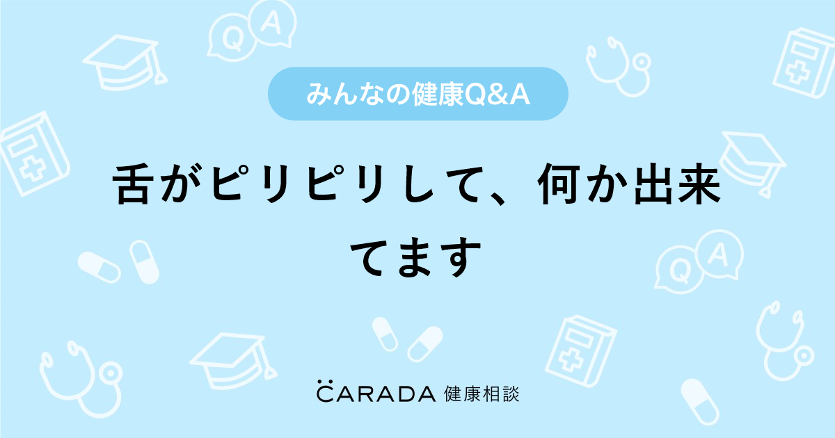 舌がピリピリして 何か出来てます 耳鼻科の相談 莉奈さん 32歳 女性 の投稿 Carada 健康相談 医師や専門家に相談できるq Aサイト 30万件以上のお悩みに回答