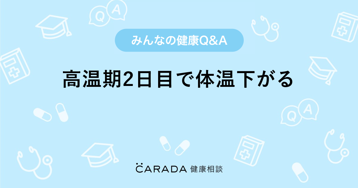 高温期2日目で体温下がる 婦人科の相談 オレンジさん 32歳 女性 の投稿 Carada 健康相談 医師や専門家に相談できるq Aサイト 30万件以上のお悩みに回答