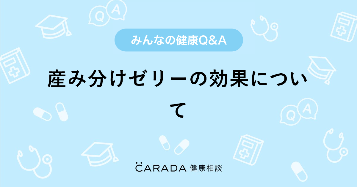 産み分けゼリーの効果について Carada 健康相談 医師や専門家に相談できる医療 ヘルスケアのq Aサイト