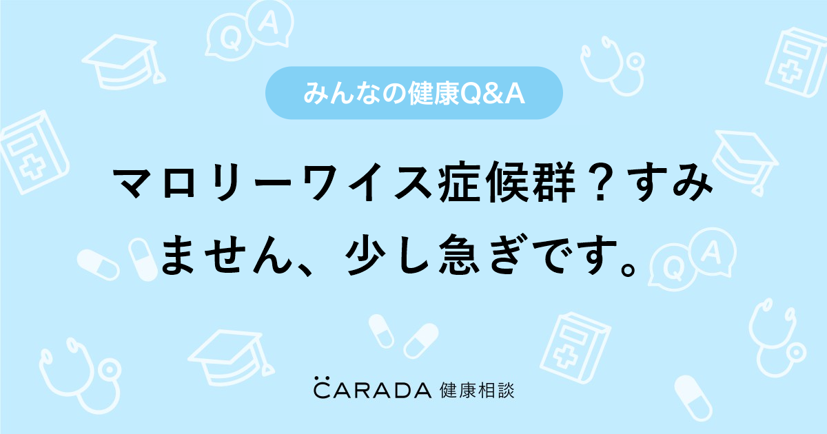 「マロリーワイス症候群?すみません、少し急ぎです。」内科の相談。ハワイアンさん(45歳/女性)の投稿。【CARADA 健康相談】 医師や専門家に相談できるQ&Aサイト。30万件以上のお悩みに回答 「マロリーワイス症候群?すみません、少し急ぎです。」内科の相談。ハワイアンさん(45歳/女性)の投稿。【CARADA 健康相談】 医師や専門家に相談できるQ&Aサイト。30万件以上のお悩みに回答