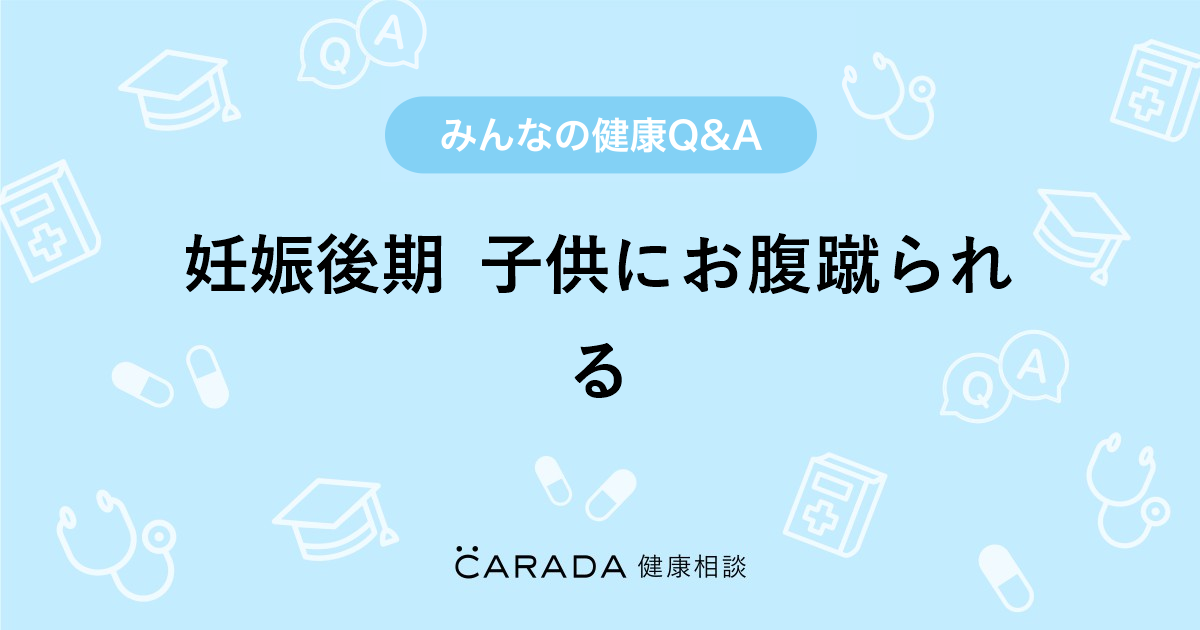 妊娠後期 子供にお腹蹴られる Carada 健康相談 医師や専門家に相談できる医療 ヘルスケアのq Aサイト