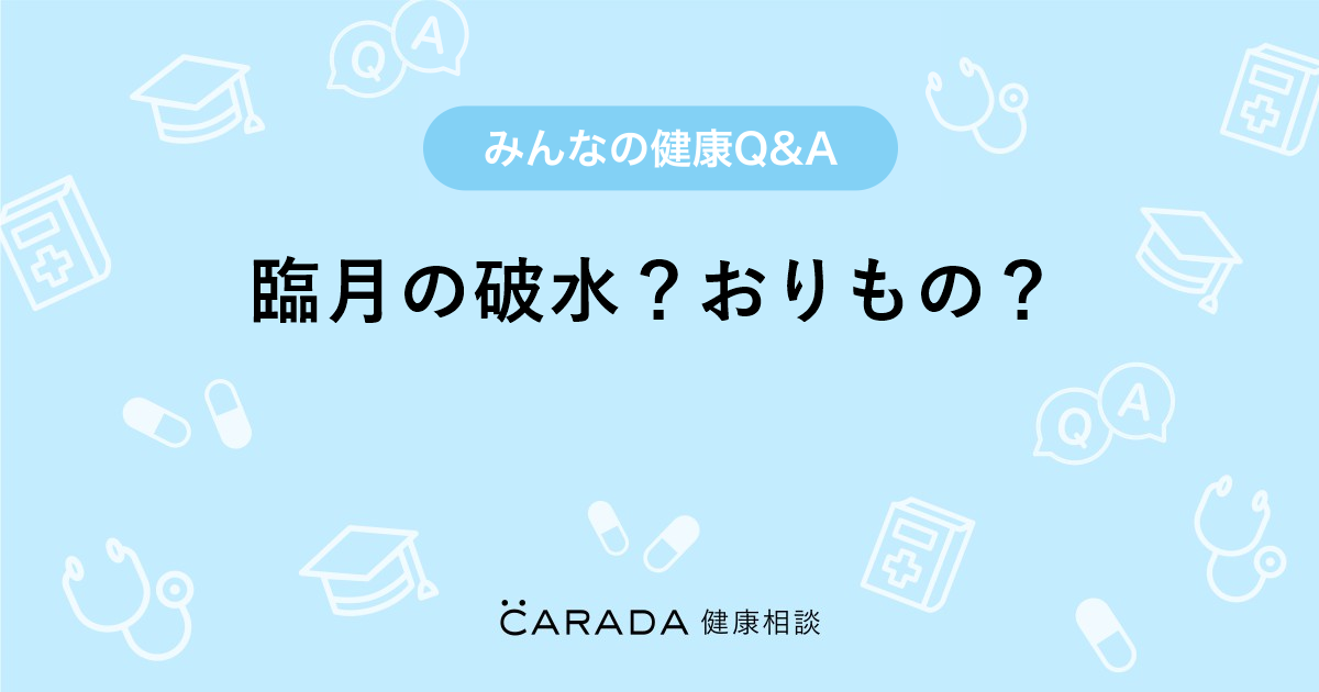 臨月の破水 おりもの 婦人科の相談 ひのまさん 38歳 女性 の投稿 Carada 健康相談 医師や専門家に相談できるq Aサイト 30万件以上のお悩みに回答