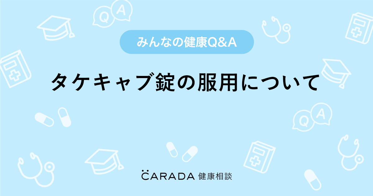 タケキャブ錠の服用について お薬の相談 りくさん 24歳 男性 の投稿 Carada 健康相談 医師や専門家に相談できるq Aサイト 30万件以上のお悩みに回答