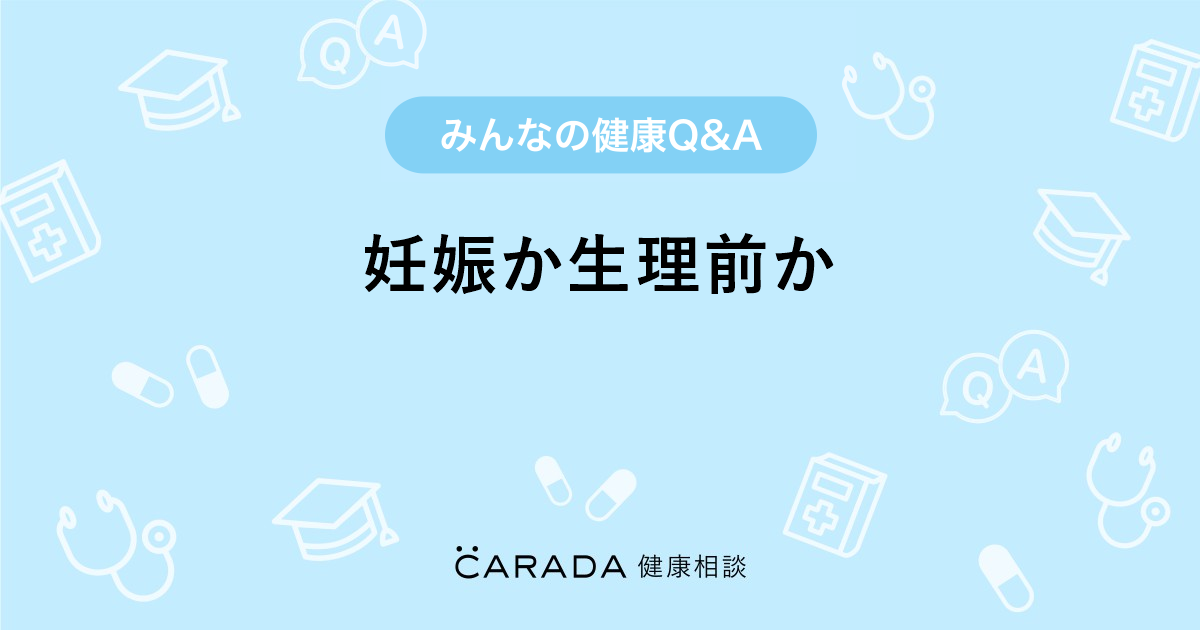 妊娠か生理前か Carada 健康相談 医師や専門家に相談できる医療 ヘルスケアのq Aサイト