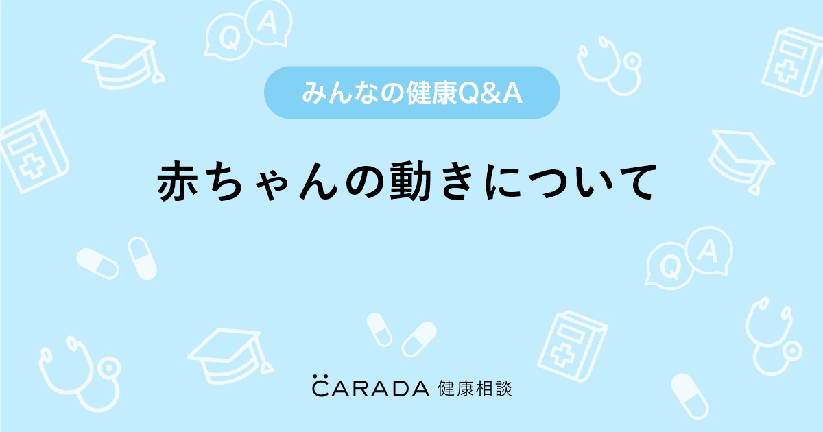 赤ちゃんの動きについて 内科の相談 やっこさん 30歳 女性 の投稿 Carada 健康相談 医師や専門家に相談できるq Aサイト 30万件以上のお悩みに回答