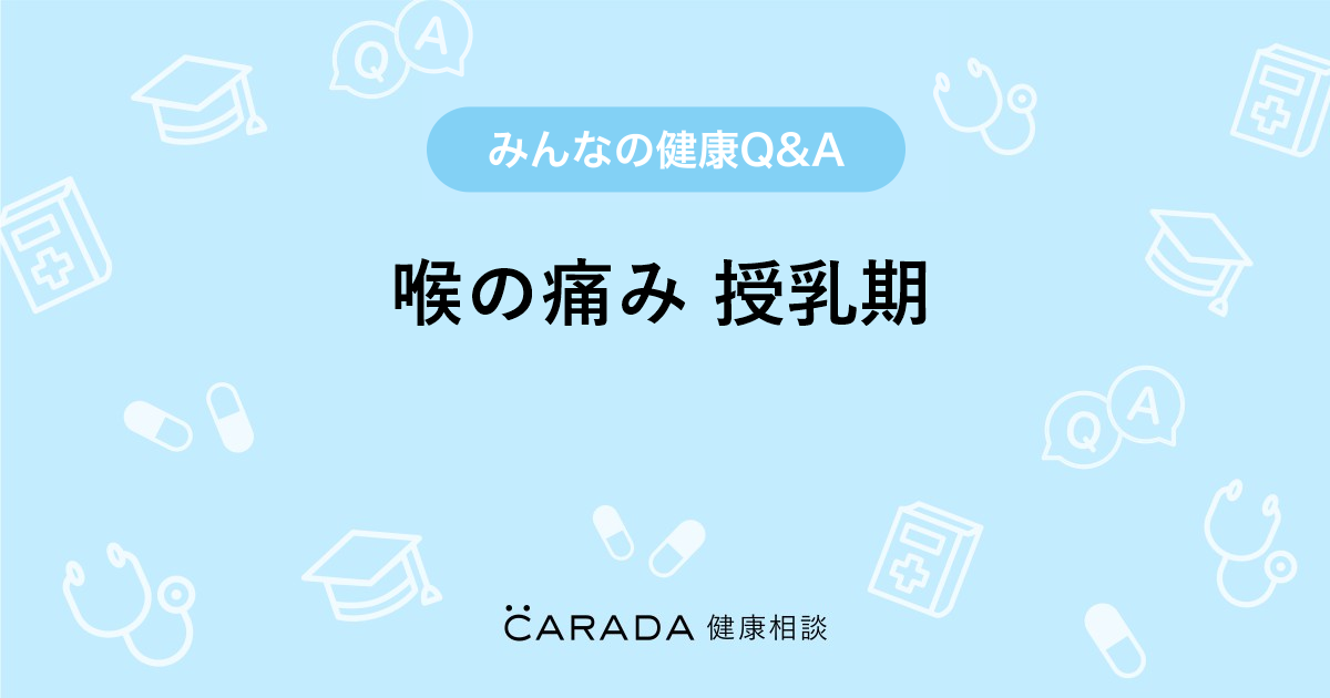 喉の痛み 授乳期 Carada 健康相談 医師や専門家に相談できる医療 ヘルスケアのq Aサイト