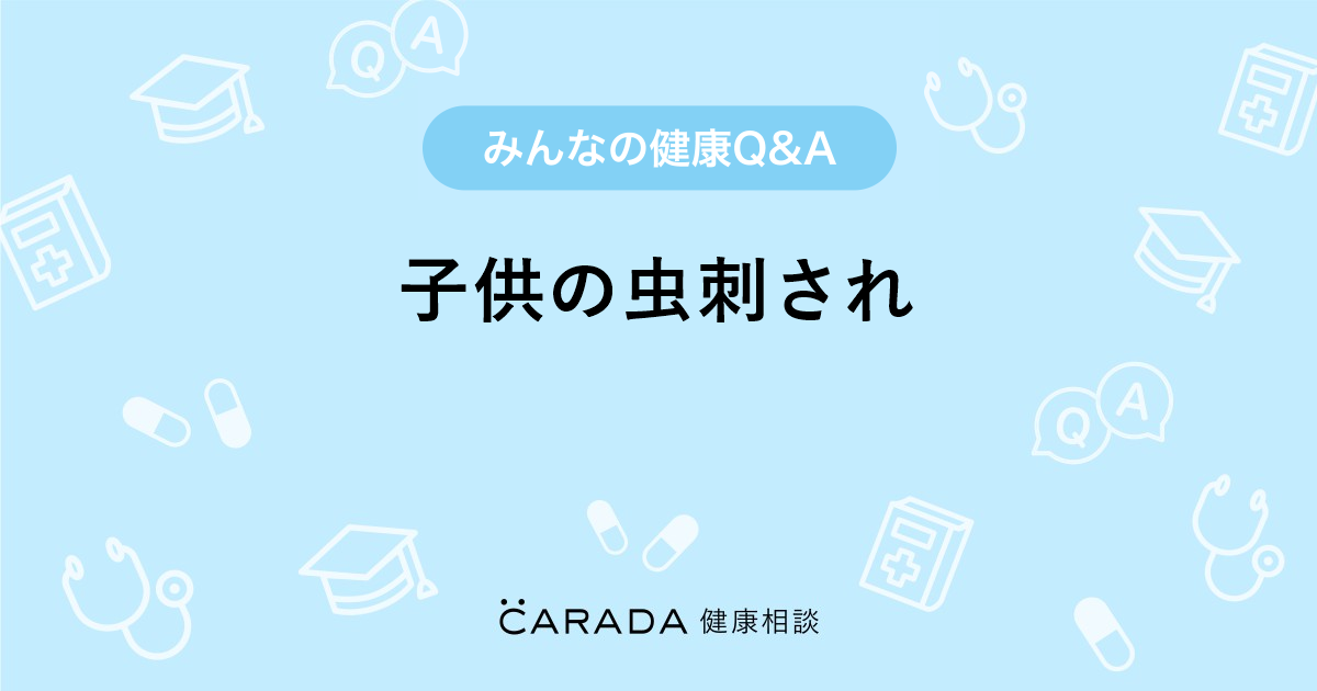 子供の虫刺され 小児科の相談 モモンガさん 35歳 女性 の投稿 Carada 健康相談 医師や専門家に相談できるq Aサイト 30万件以上のお悩みに回答