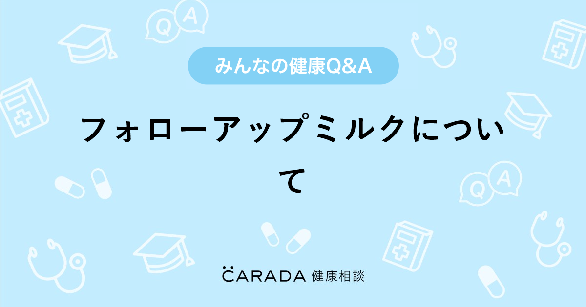 フォローアップミルクについて Carada 健康相談 医師や専門家に相談できる医療 ヘルスケアのq Aサイト