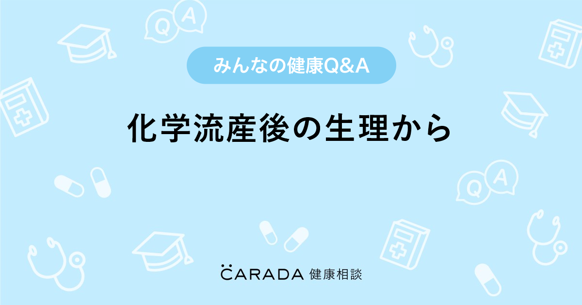 化学流産後の生理から 内科の相談 にょんにょんさん 28歳 女性 の投稿 Carada 健康相談 医師や専門家に相談できるq Aサイト 30万件以上のお悩みに回答