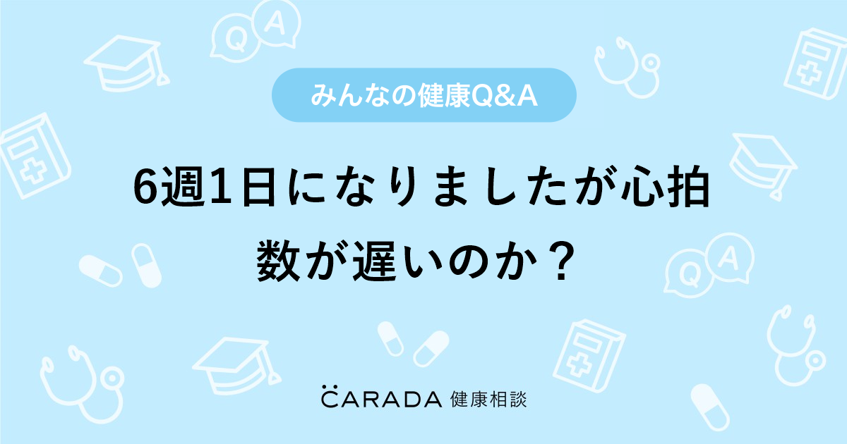 6週1日になりましたが心拍数が遅いのか 婦人科の相談 すずさん 28歳 女性 の投稿 Carada 健康相談 医師や専門家に相談できるq Aサイト 30万件以上のお悩みに回答