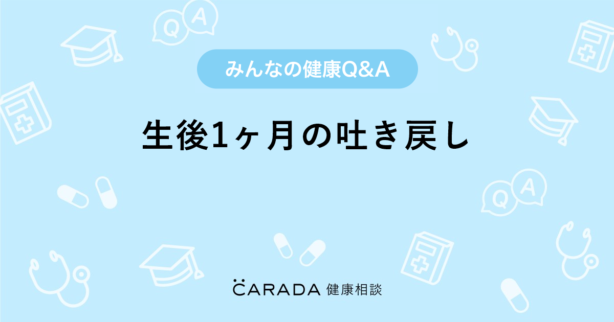 生後1ヶ月の吐き戻し Carada 健康相談 医師や専門家に相談できる医療 ヘルスケアのq Aサイト