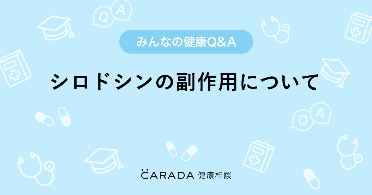 シロドシンの副作用について Carada 健康相談 医師や専門家に相談できる医療 ヘルスケアのq Aサイト