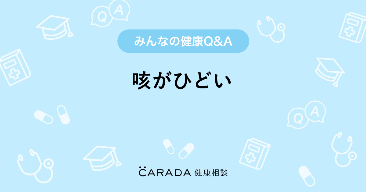 咳がひどい Carada 健康相談 医師や専門家に相談できる医療 ヘルスケアのq Aサイト