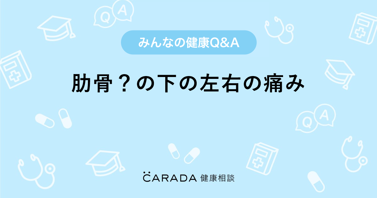 肋骨 の下の左右の痛み Carada 健康相談 医師や専門家に相談できる医療 ヘルスケアのq Aサイト