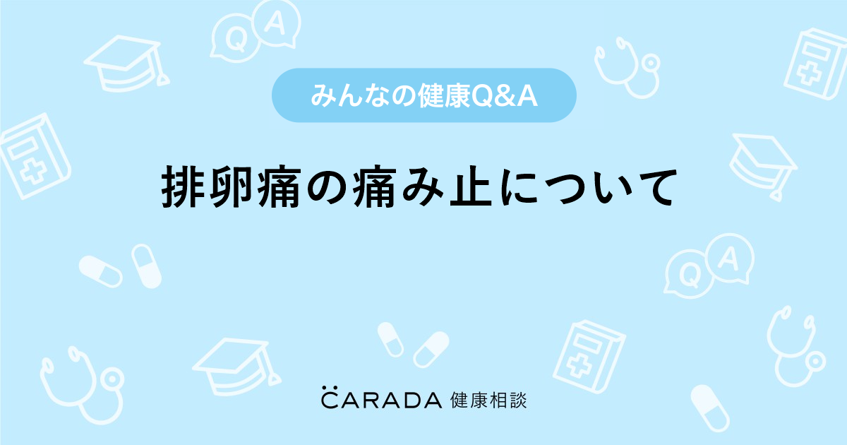 排卵痛の痛み止について Carada 健康相談 医師や専門家に相談できる医療 ヘルスケアのq Aサイト