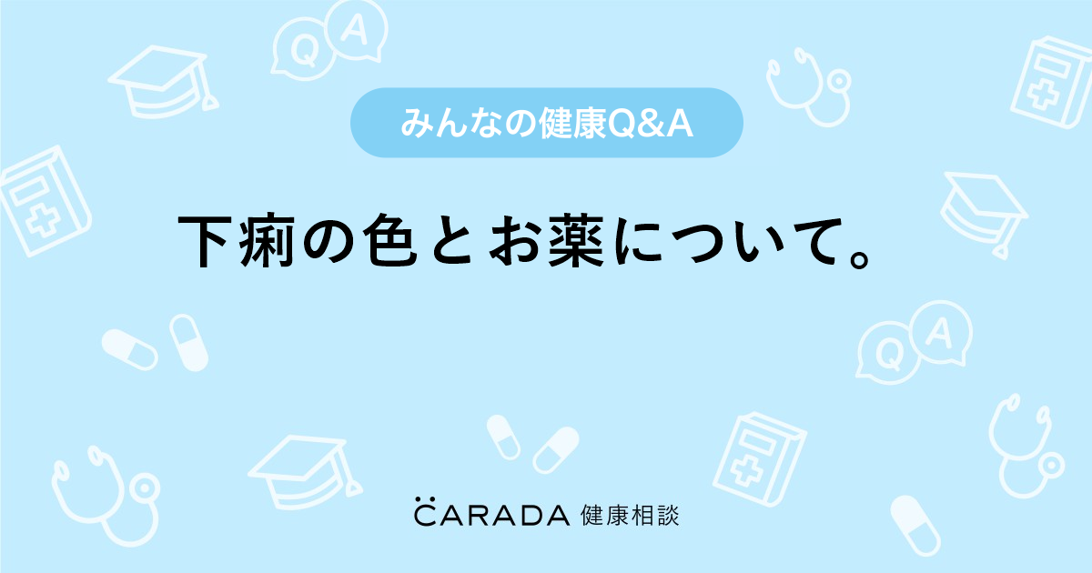 下痢の色とお薬について その他の相談 ぽつりこさん 41歳 女性 の投稿 Carada 健康相談 医師や専門家に相談できるq Aサイト 30万件以上のお悩みに回答