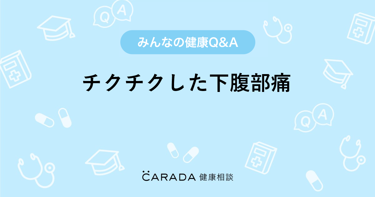 チクチクした下腹部痛 婦人科の相談 ゆみさん 29歳 女性 の投稿 Carada 健康相談 医師や専門家に相談できるq Aサイト 30万件以上のお悩みに回答