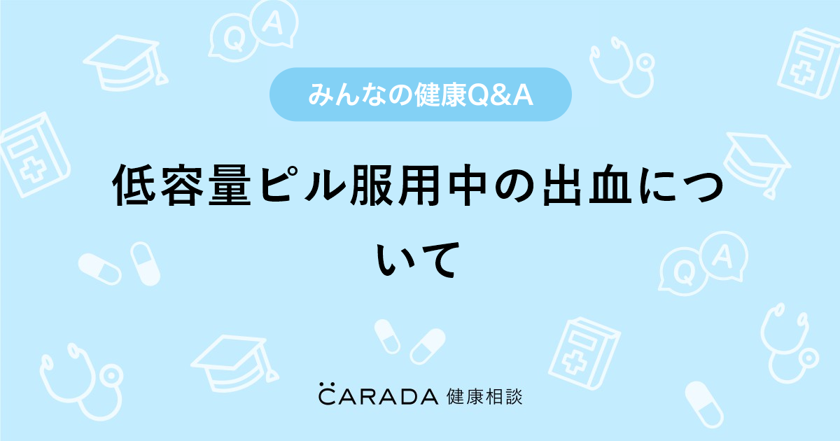 低容量ピル服用中の出血について Carada 健康相談 医師や専門家に相談できる医療 ヘルスケアのq Aサイト