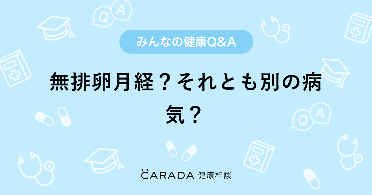 無排卵月経 それとも別の病気 Carada 健康相談 医師や専門家に相談できる医療 ヘルスケアのq Aサイト