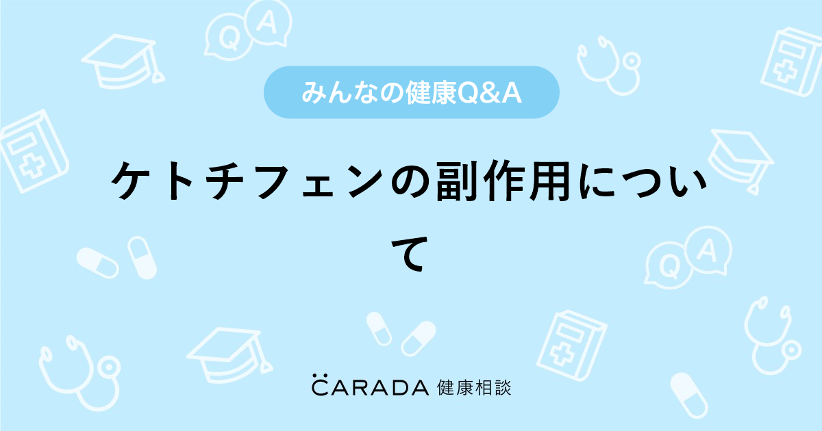 ケトチフェンの副作用について Carada 健康相談 医師や専門家に相談できる医療 ヘルスケアのq Aサイト