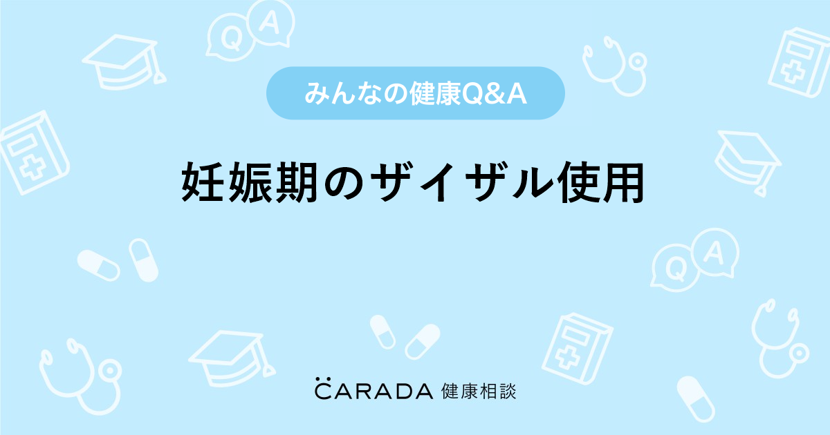 妊娠期のザイザル使用 Carada 健康相談 医師や専門家に相談できる医療 ヘルスケアのq Aサイト
