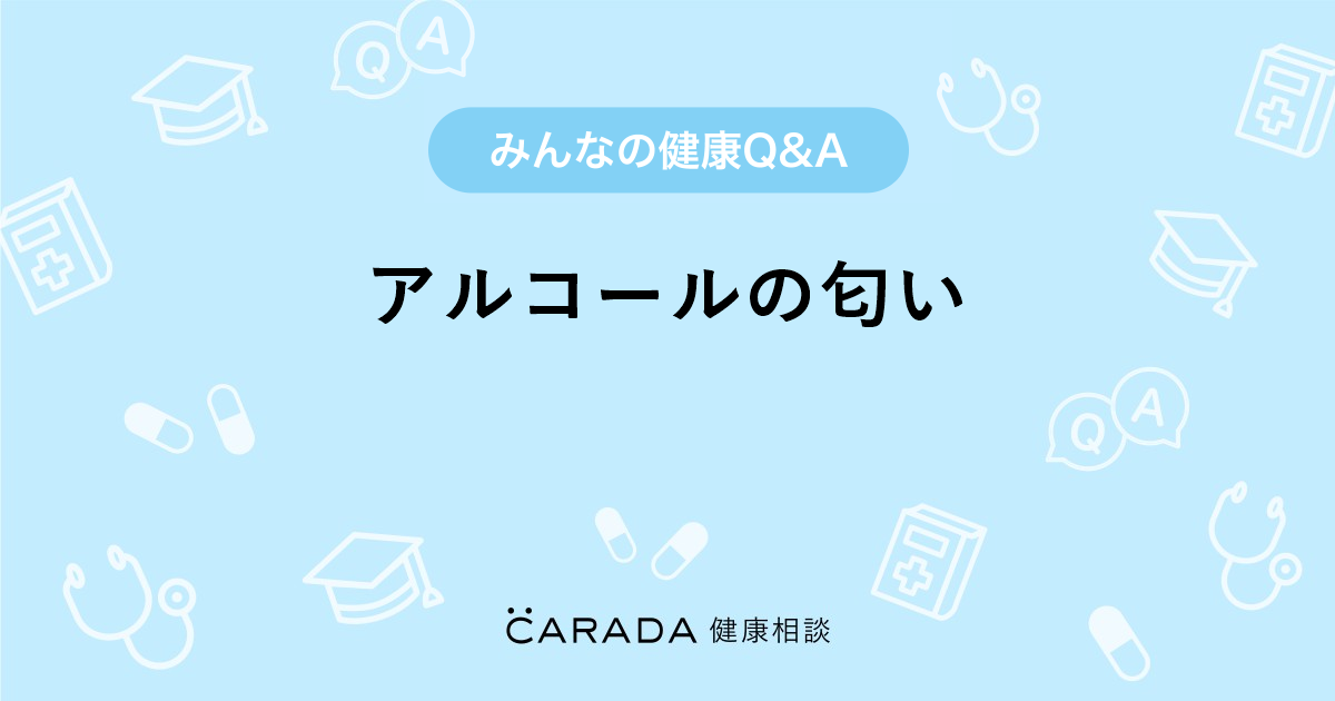 アルコールの匂い 婦人科の相談 ざわさん 29歳 女性 の投稿 Carada 健康相談 医師や専門家に相談できるq Aサイト 30万件以上のお 悩みに回答