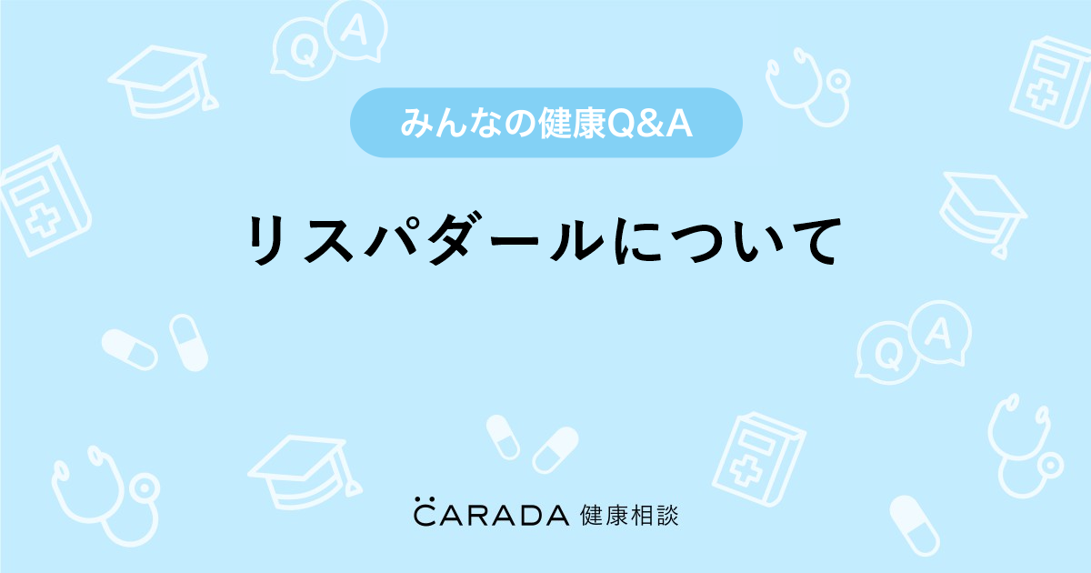 リスパダールについて Carada 健康相談 医師や専門家に相談できる医療 ヘルスケアのq Aサイト