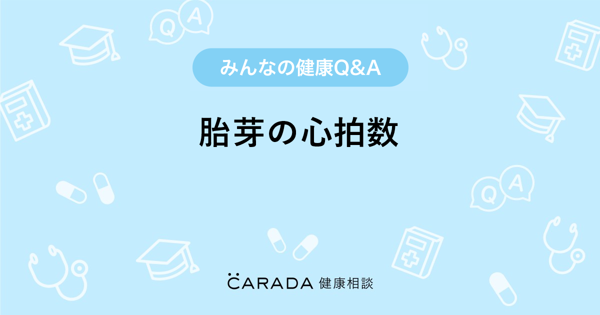 胎芽の心拍数 Carada 健康相談 医師や専門家に相談できる医療 ヘルスケアのq Aサイト