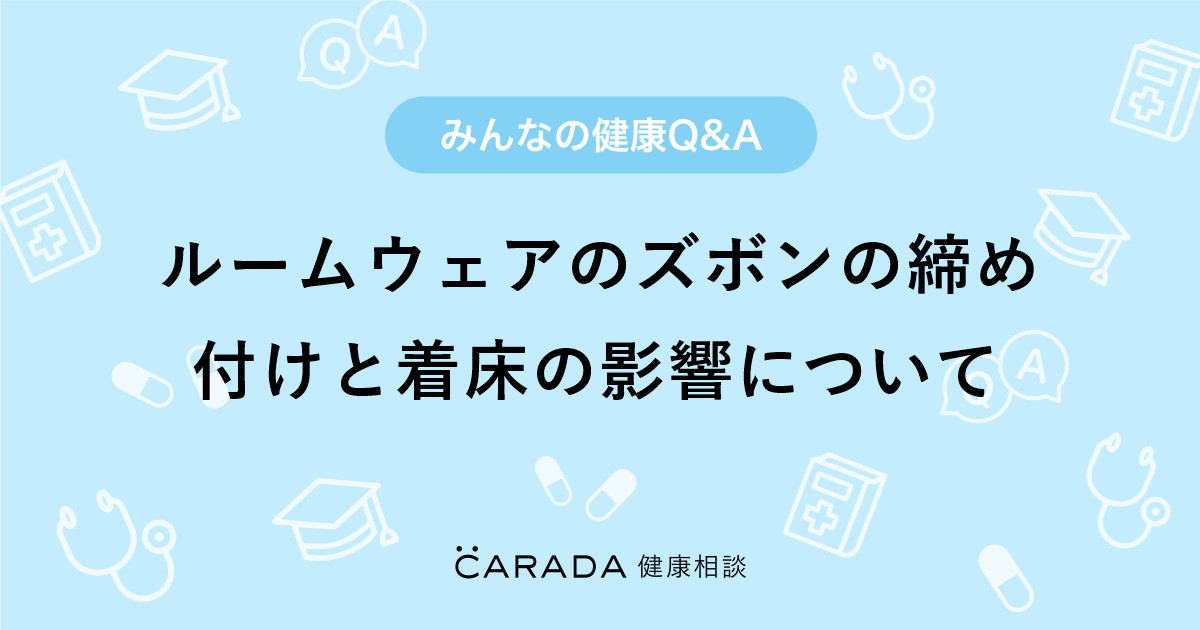 ルームウェアのズボンの締め付けと着床の影響について Carada 健康相談 医師や専門家に相談できる医療 ヘルスケアのq Aサイト