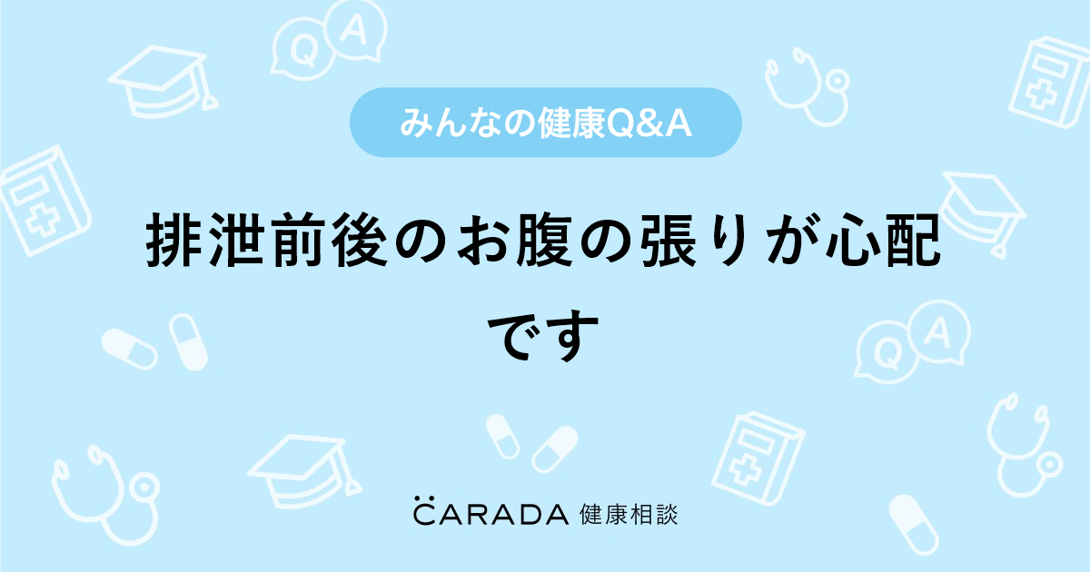 排泄前後のお腹の張りが心配です Carada 健康相談 医師や専門家に相談できる医療 ヘルスケアのq Aサイト