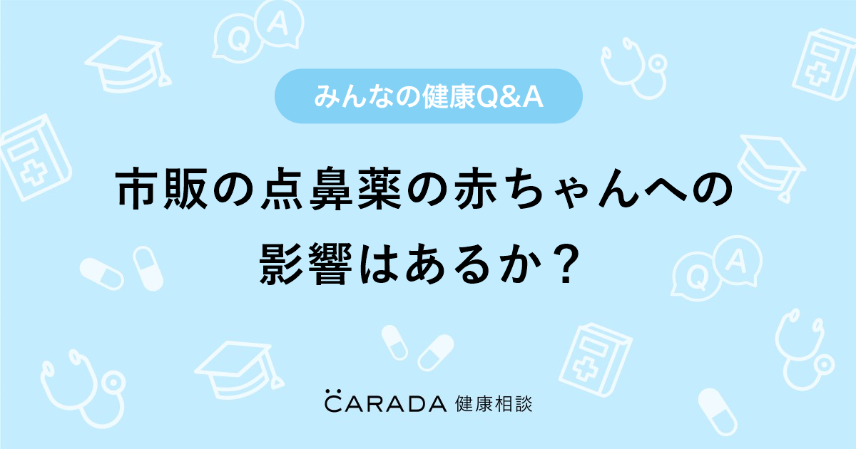 市販の点鼻薬の赤ちゃんへの影響はあるか Carada 健康相談 医師や専門家に相談できる医療 ヘルスケアのq Aサイト