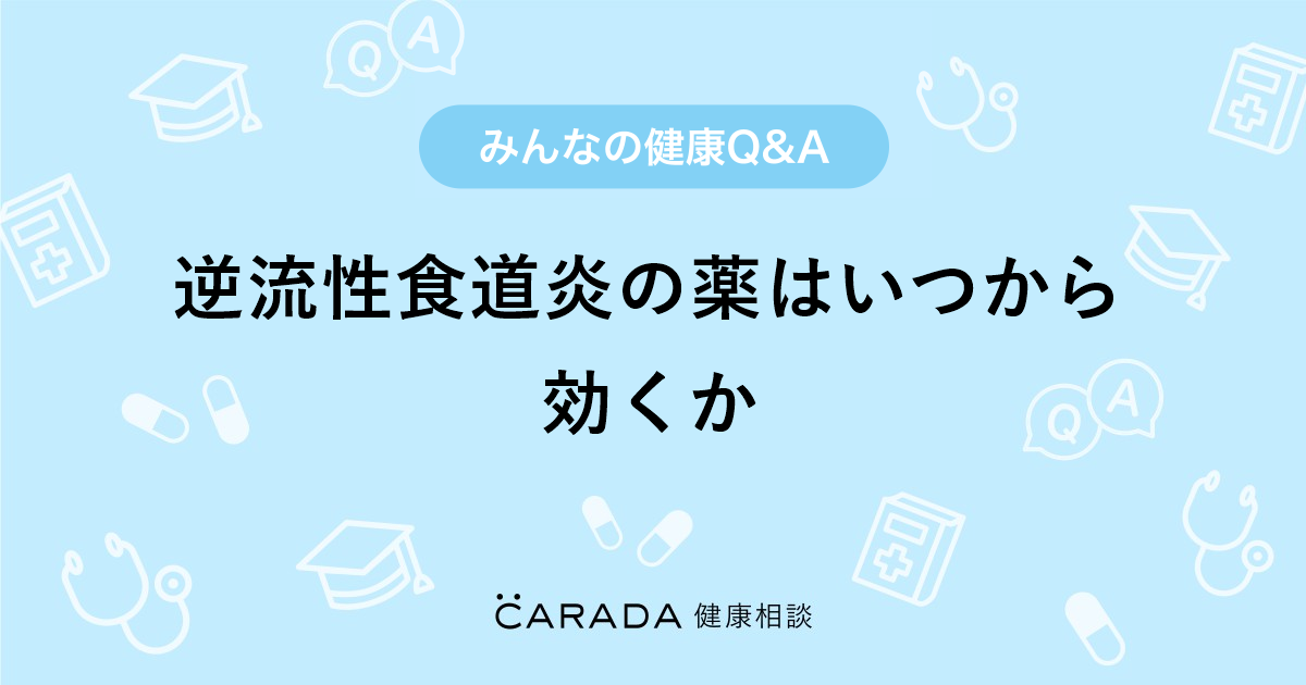 逆流性食道炎の薬はいつから効くか 内科の相談 さとかがまさん 36歳 女性 の投稿 Carada 健康相談 医師や専門家に相談できるq Aサイト 30万件以上のお悩みに回答
