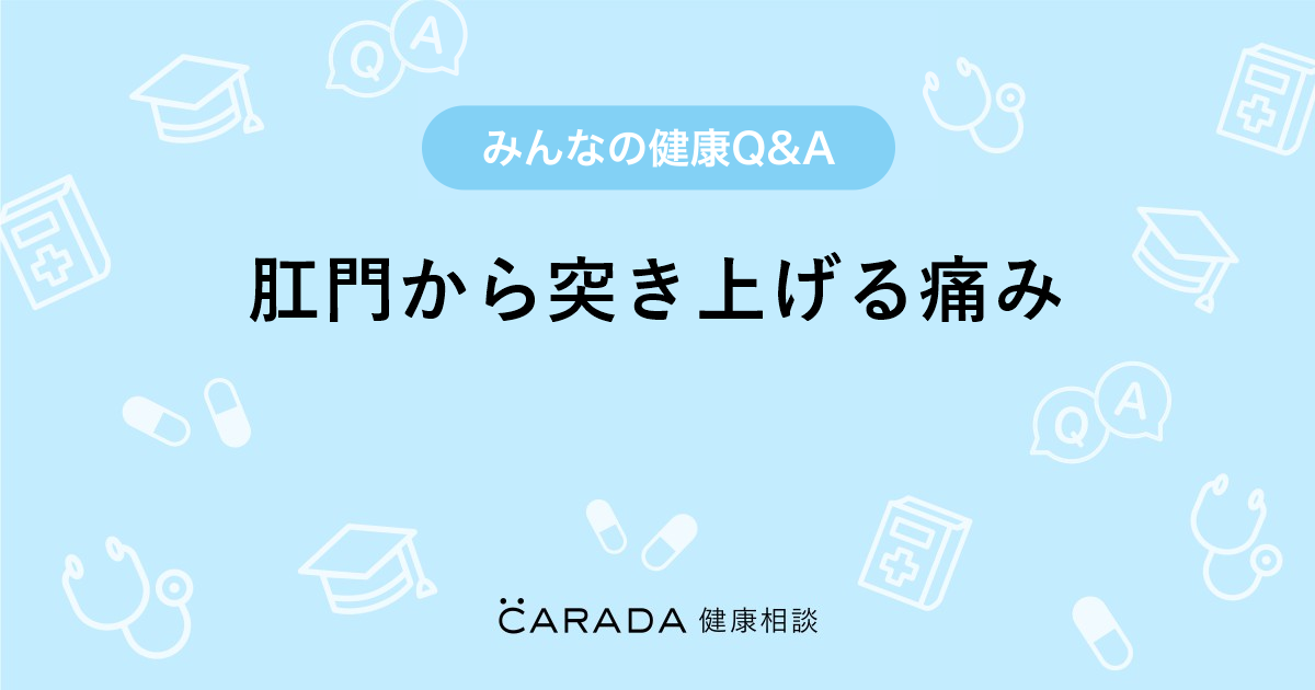 肛門から突き上げる痛み 婦人科の相談 しおりんごさん 26歳 女性 の投稿 Carada 健康相談 医師や専門家に相談できるq Aサイト 30万件以上のお悩みに回答