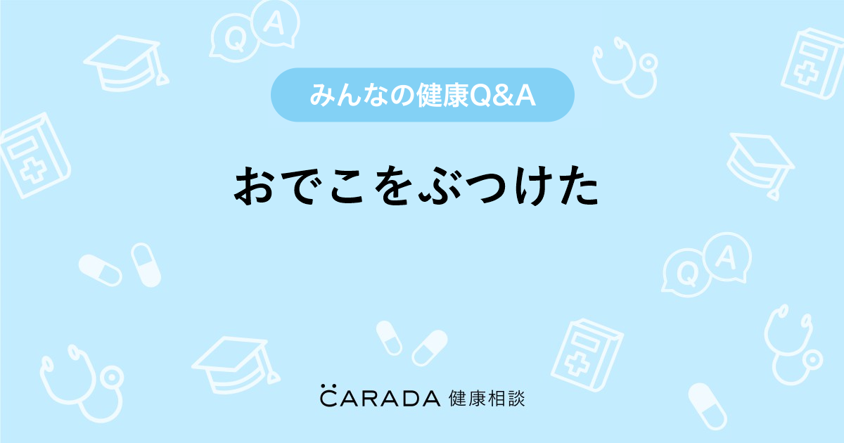 おでこをぶつけた 小児科の相談 あなな15さん 34歳 女性 の投稿 Carada 健康相談 医師や専門家に相談できるq Aサイト 30万件以上のお悩みに回答