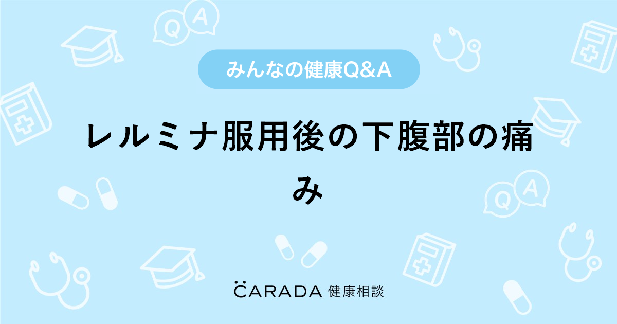 レルミナ服用後の下腹部の痛み Carada 健康相談 医師や専門家に相談できる医療 ヘルスケアのq Aサイト