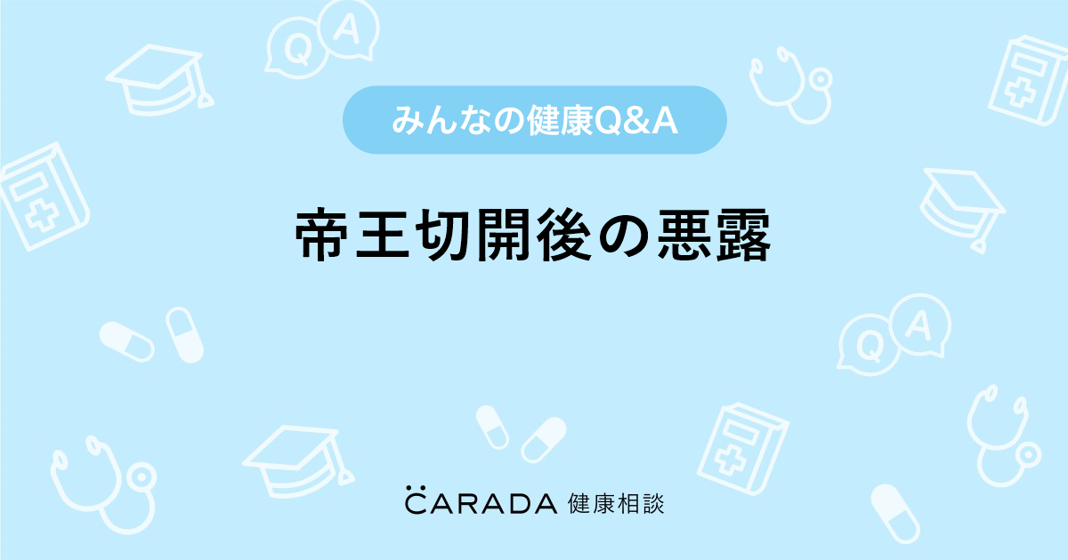 帝王切開後の悪露 婦人科の相談 みな さん 36歳 女性 の投稿 Carada 健康相談 医師や専門家に相談できるq Aサイト 30万件以上のお悩みに回答