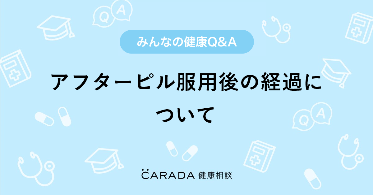 アフターピル服用後の経過について Carada 健康相談 医師や専門家に相談できる医療 ヘルスケアのq Aサイト