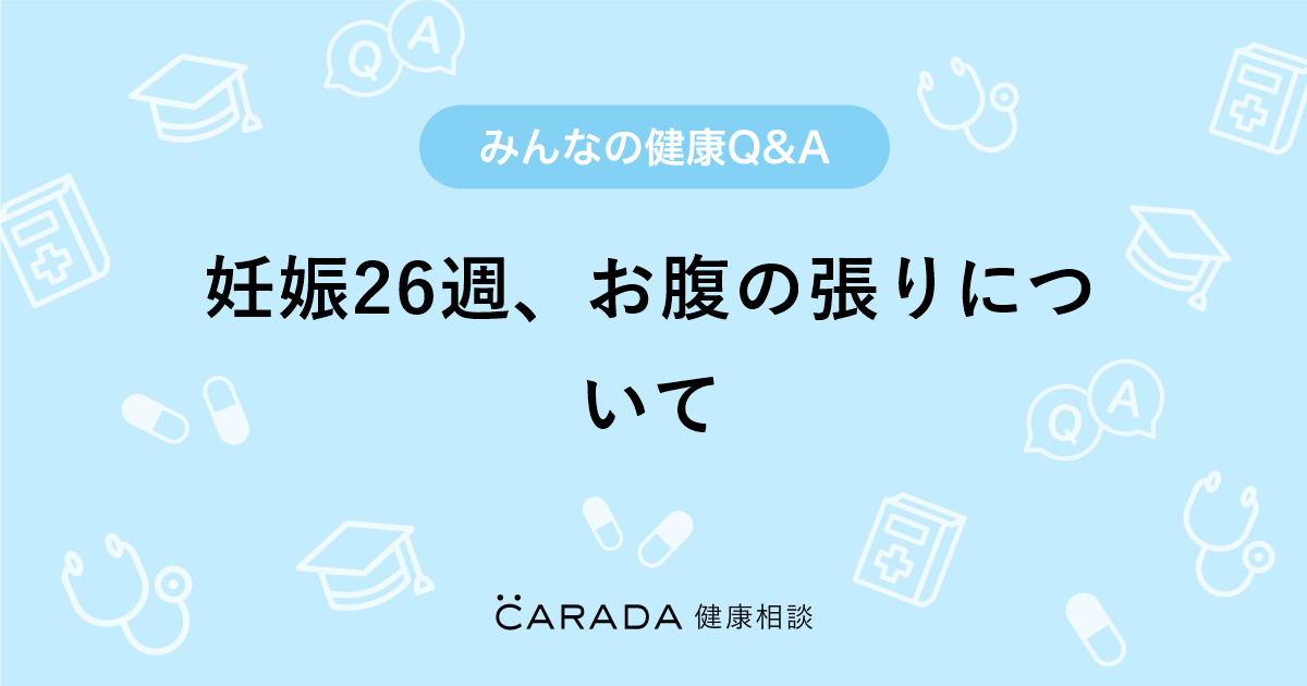 妊娠26週 お腹の張りについて 婦人科の相談 しょこさん 36歳 女性 の投稿 Carada 健康相談 医師や専門家に相談できるq Aサイト 30万件以上のお悩みに回答