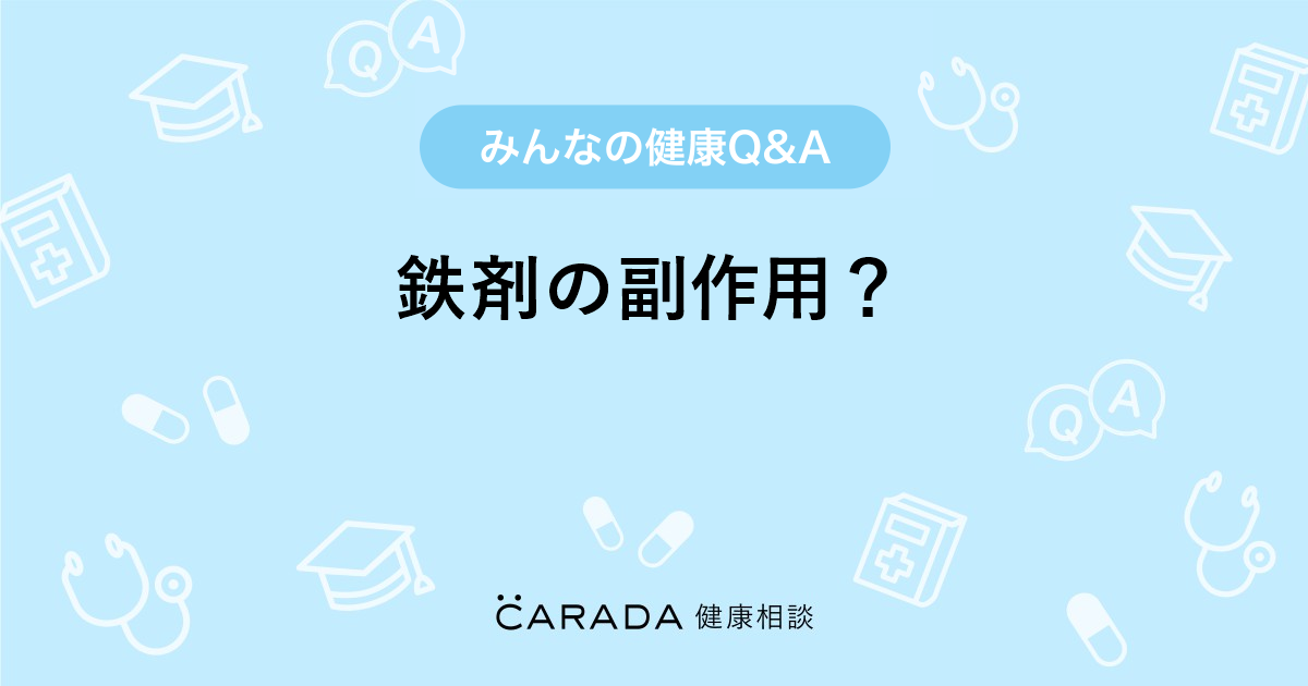 鉄剤の副作用 Carada 健康相談 医師や専門家に相談できる医療 ヘルスケアのq Aサイト