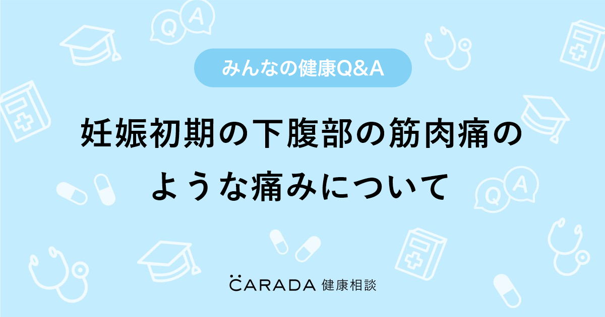 妊娠初期の下腹部の筋肉痛のような痛みについて Carada 健康相談 医師や専門家に相談できる医療 ヘルスケアのq Aサイト