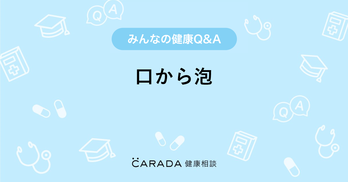 口から泡 小児科の相談 ゆみさん 29歳 女性 の投稿 Carada 健康相談 医師や専門家に相談できるq Aサイト 30万件以上のお悩みに回答